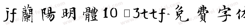 jf蘭陽明體10 Ｗ3ttf字体转换